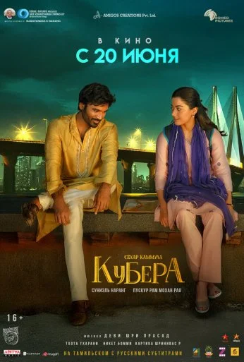 Кубера (2025)